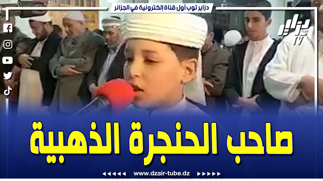 شاهد..صاحب الحنجرة الذهبية البرعم أسامة قرساس إبن المسيلة .. في تلاوة خاشعة بصوته الملائكي ..