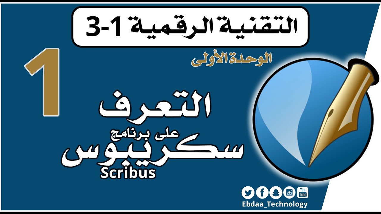 الأول الثانوي : تقنية رقمية 3 : الوحدة الأولى : الدرس الأول : التعرف على برنامج سكريبوس Scribus