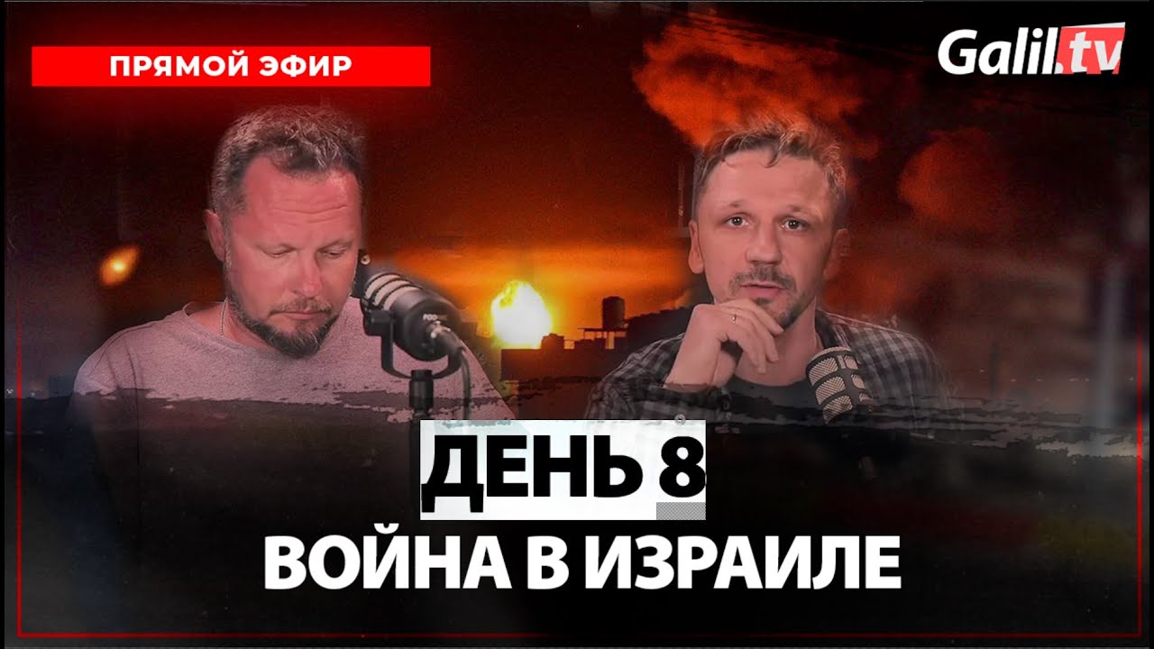 ВОЙНА в Израиле: день 8 | Прямой эфир 14.10.2023