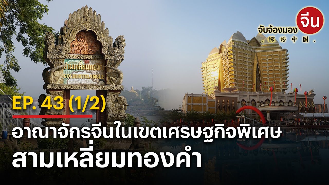 EP. 43 (1/2) อาณาจักรจีนในเขตเศรษฐกิจพิเศษสามเหลี่ยมทองคำ | จับจ้องมองจีน | NationTV22