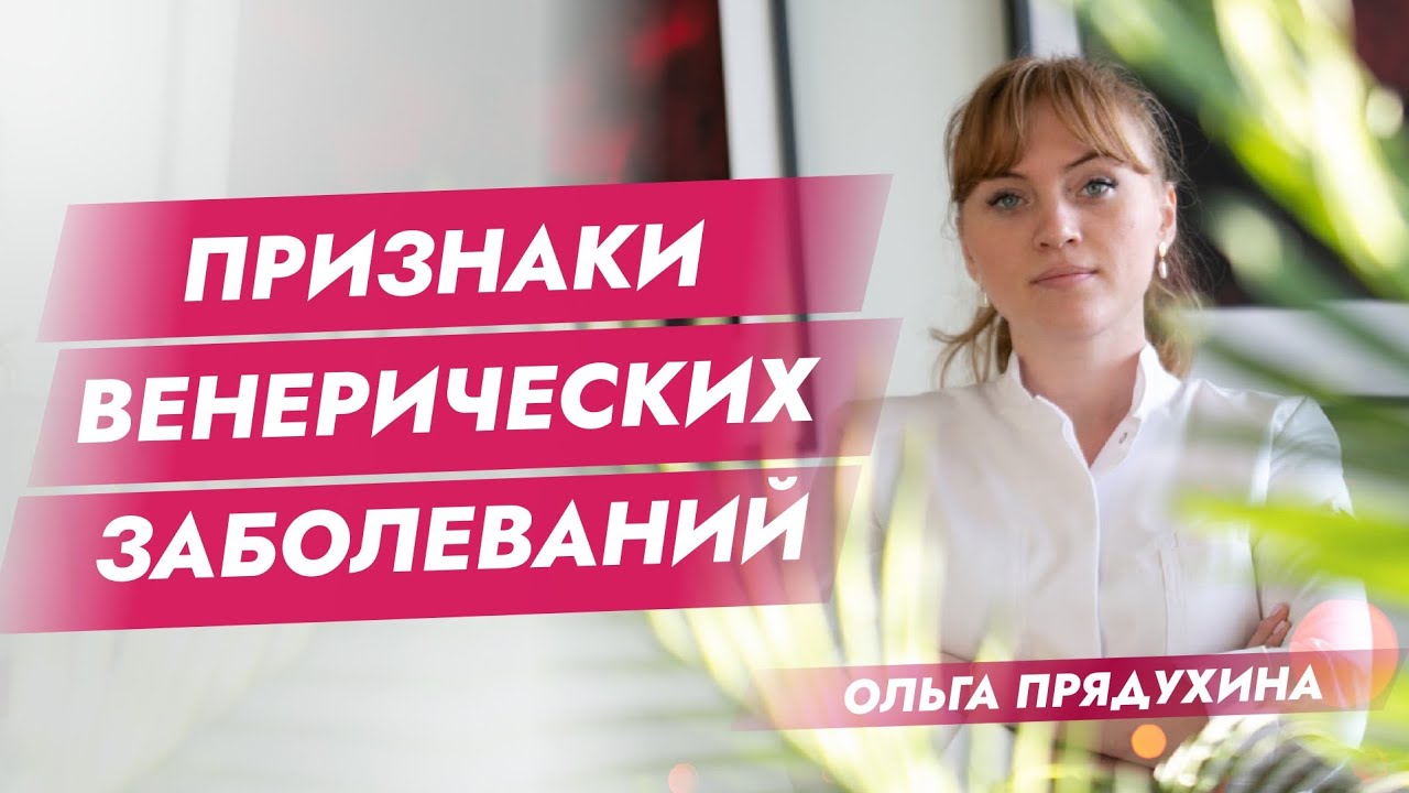 Признаки венерических заболеваний.Узнай,есть ли они у тебя