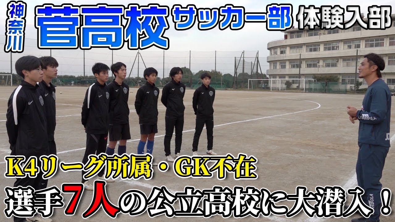 【公立高校の現実】過去最少人数の部員7名！神奈川4部所属の菅高校サッカー部に大潜入！