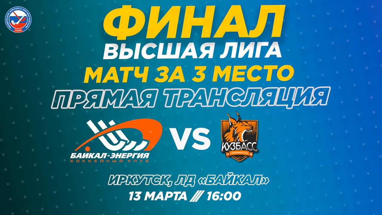 Финал Высшей лиги. Матч за 3-е место. 