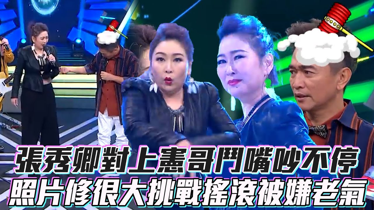 張秀卿對上憲哥鬥嘴爭不停　照片修很大挑戰搖滾被嫌老氣！│ Vidol