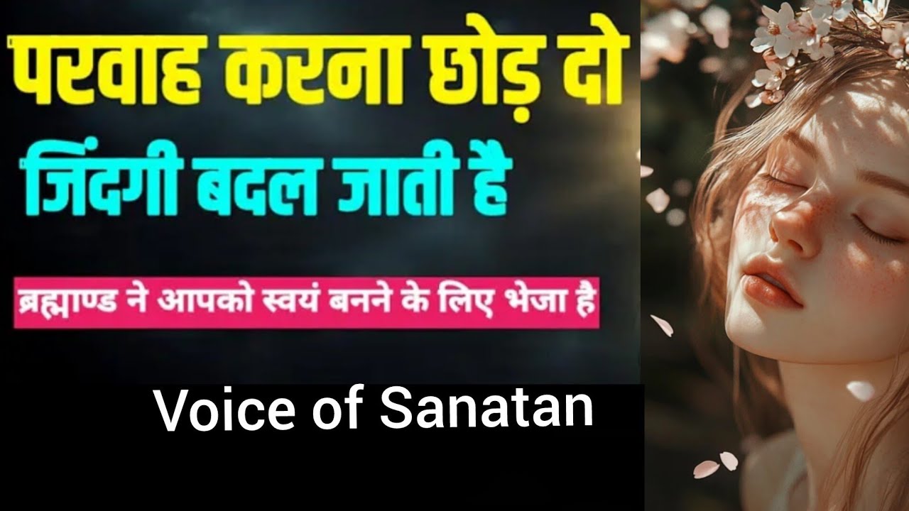 परवाह करना छोड़ दो, जिंदगी बदल जाएगी | Universe Rules का गहरा रहस्य | Voice of Sanatan