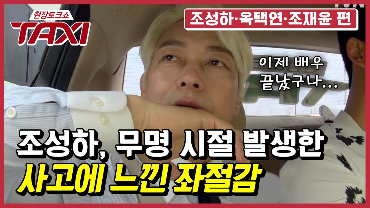 명품 조연에서 이젠 주연으로, 그 시간이 있기까지  조성하가 보낸 무명 배우 20년 #택시 #EP489