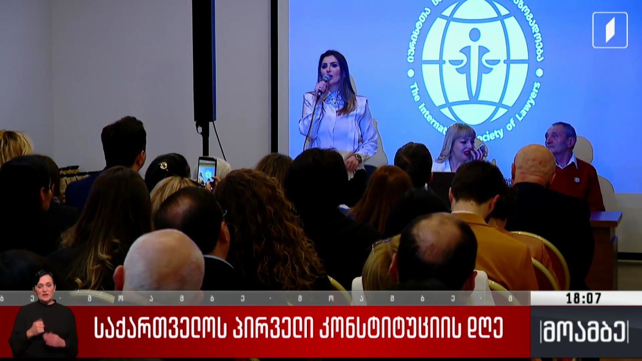 საქართველოს პირველი კონსტიტუციის დღე
