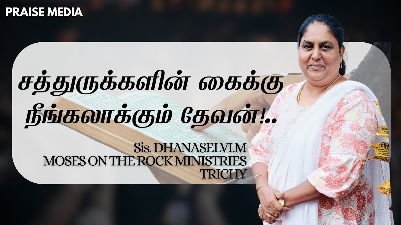 சத்துருக்களின் கைக்கு நீங்கலாக்கும் தேவன்!.. | Jan 18th 2026 | Sis. Dhanaselvi |  @praisemediasl