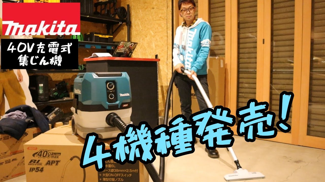 「MAKITA新製品」2021.11 40Vmax集塵機VC001GZなど4機種一挙発売！それぞれ解説。VC002GZ・VC003GZ・VC004GZ