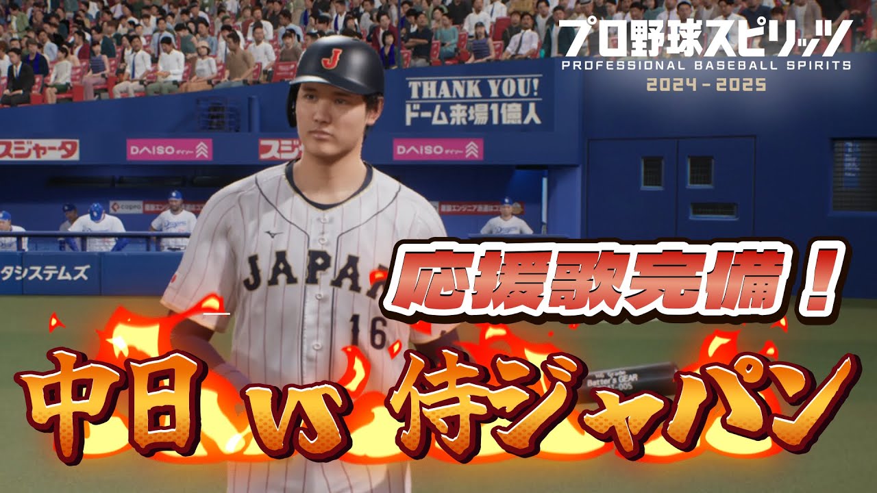 【プロ野球スピリッツ2024】中日ドラゴンズ vs 侍ジャパン　応援歌完備