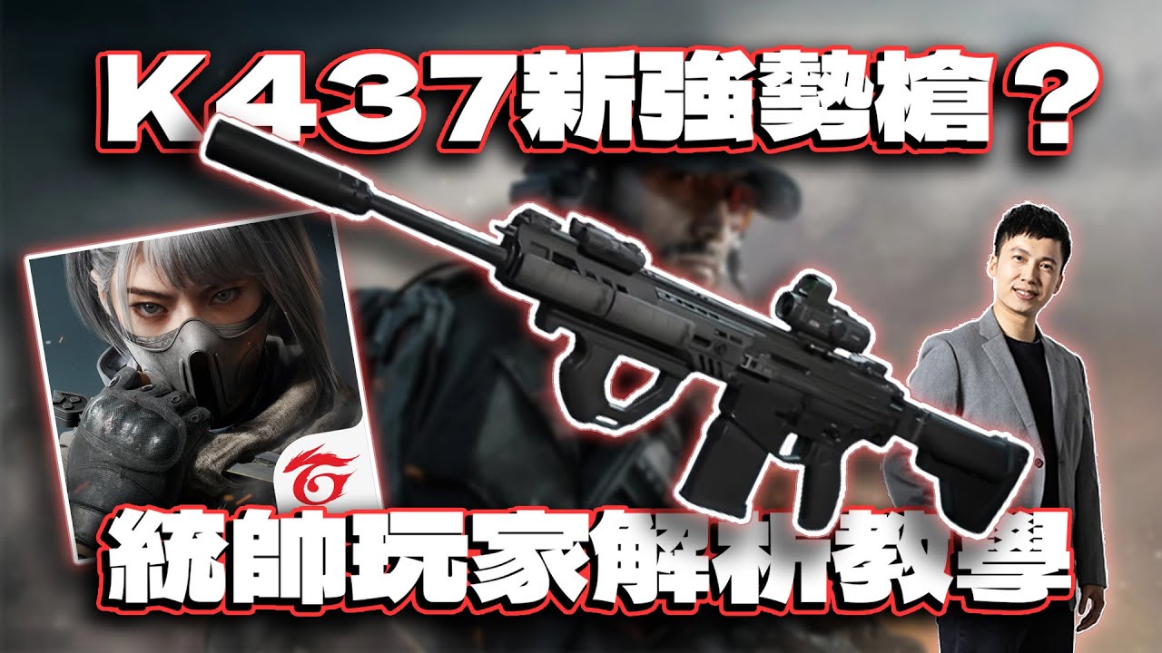 新K437強勢槍？統帥玩家解析教學｜電競賽評KH【三角洲行動】