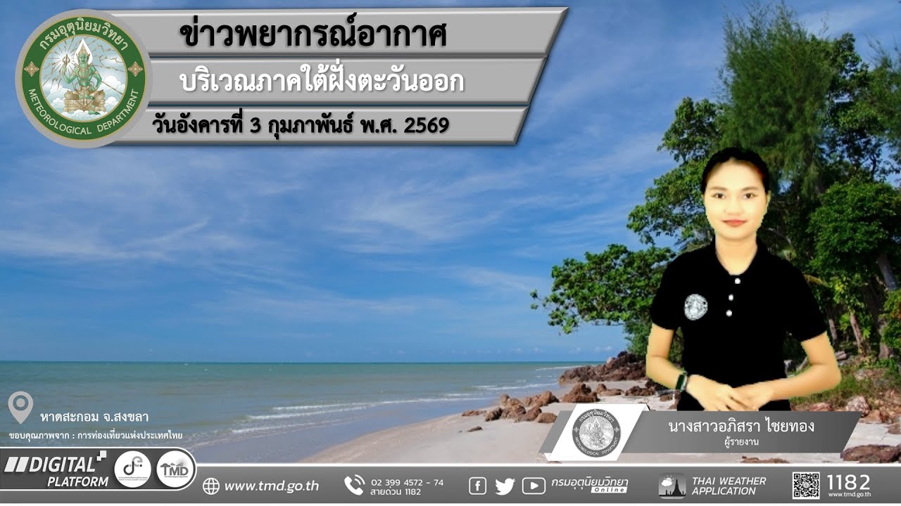 พยากรณ์อากาศบริเวณภาคใต้ฝั่งตะวันออก ประจำวันอังคารที่ 3 กุมภาพันธ์ พ.ศ. 2569