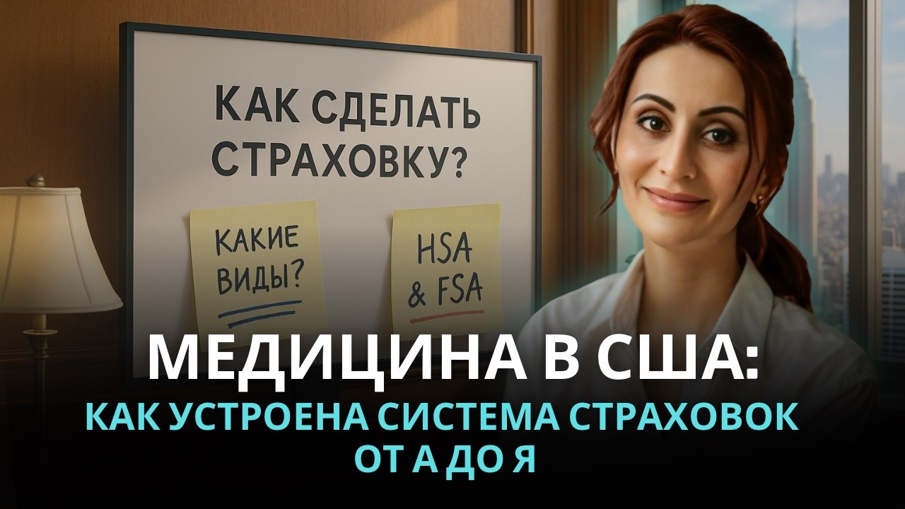 Медицина в США 2025: система здравоохранения в США и виды страховок