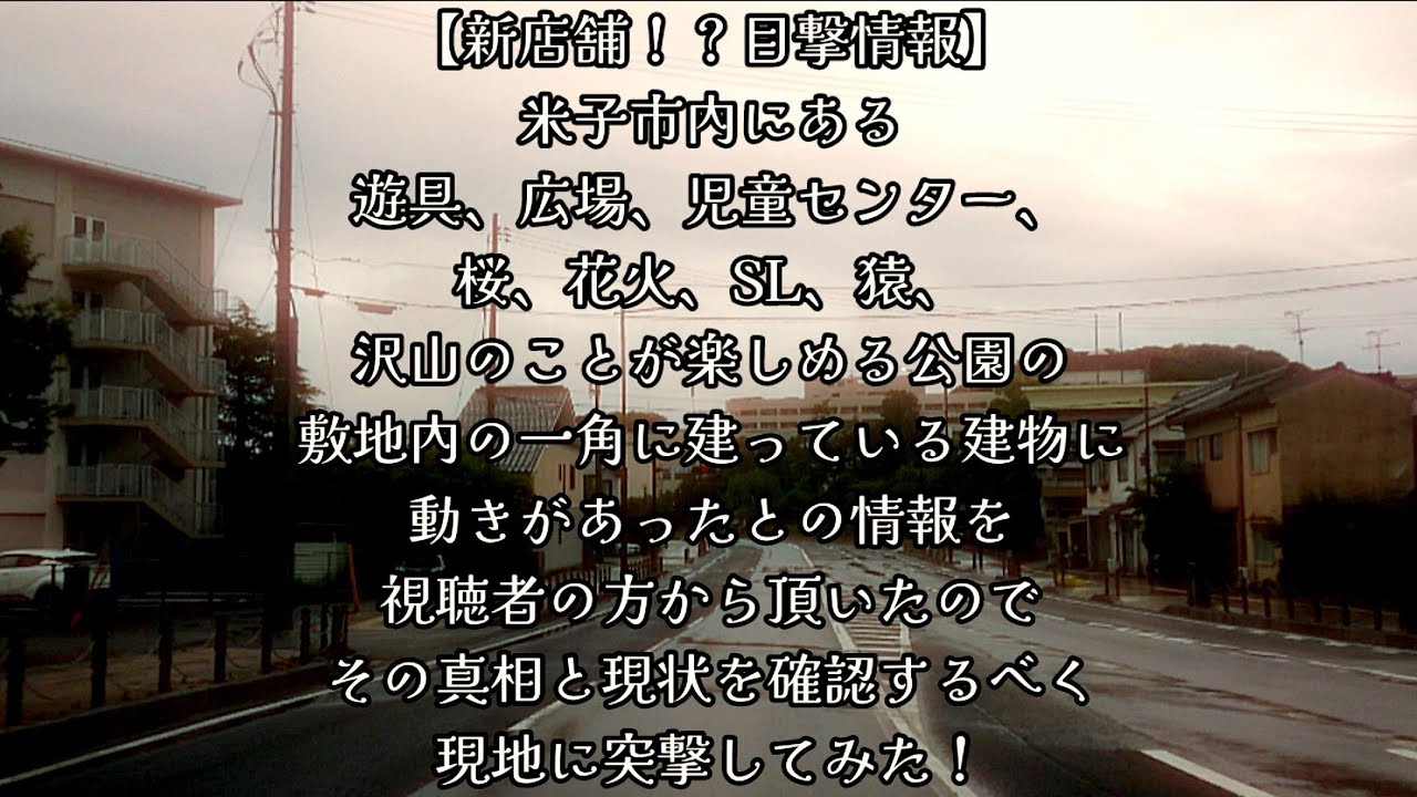 #844【新店舗！？目撃情報】米子市内にある、沢山のことが楽しめる公園の敷地内の一角に建っている建物に動きがあったとの情報を視聴者の方から頂いたので、その真相と現状を確認するべく、現地に突撃してみた！