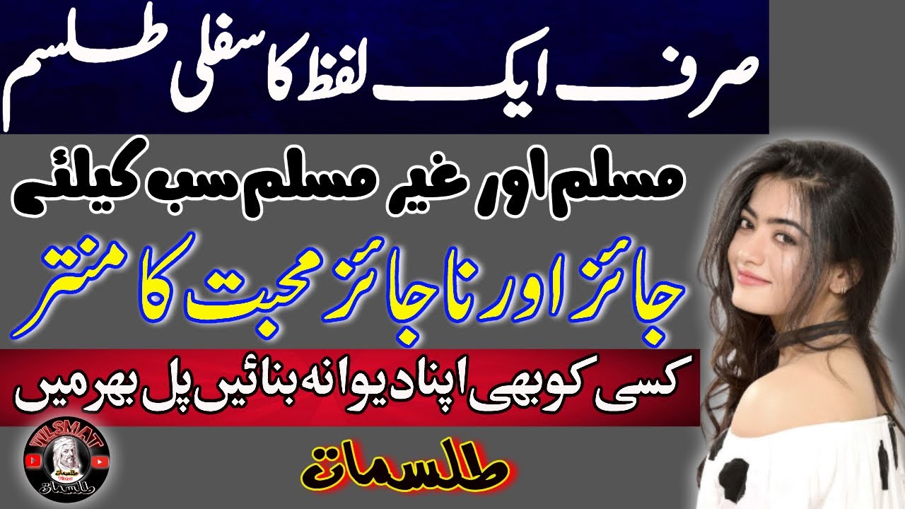 Sirf Aik Lafz Ka Sifli Tilsm | Jaez o Na Jaez Muhabbat Ka Sifli Mantar | Aik Din Ka Amal | Tilsmat