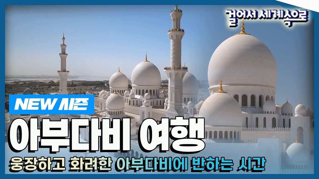 [✨NEW✨#걸어서세계속으로📺] 사막 위에 세워진 화려한 도시 '아랍에미리트 아부다비' 여행 Trip to United Arab Emirates (KBS_20230304)