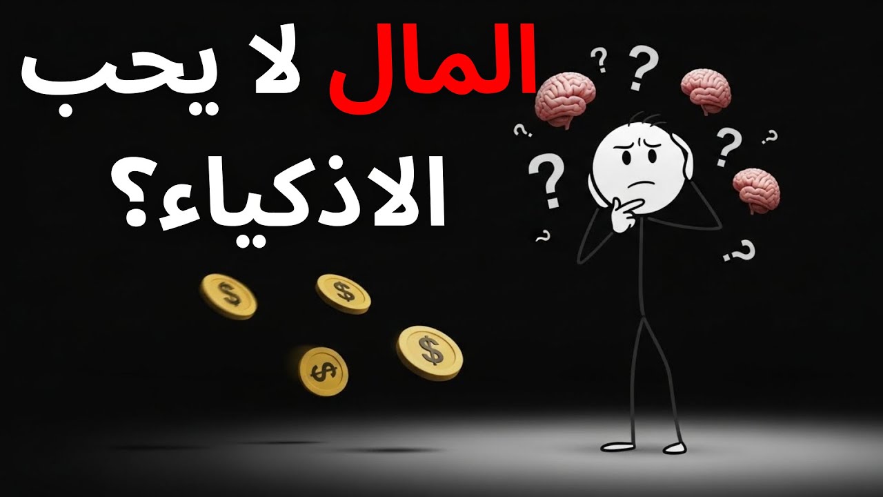 المال لا يحب الأذكياء… بل من يبحثون عنه