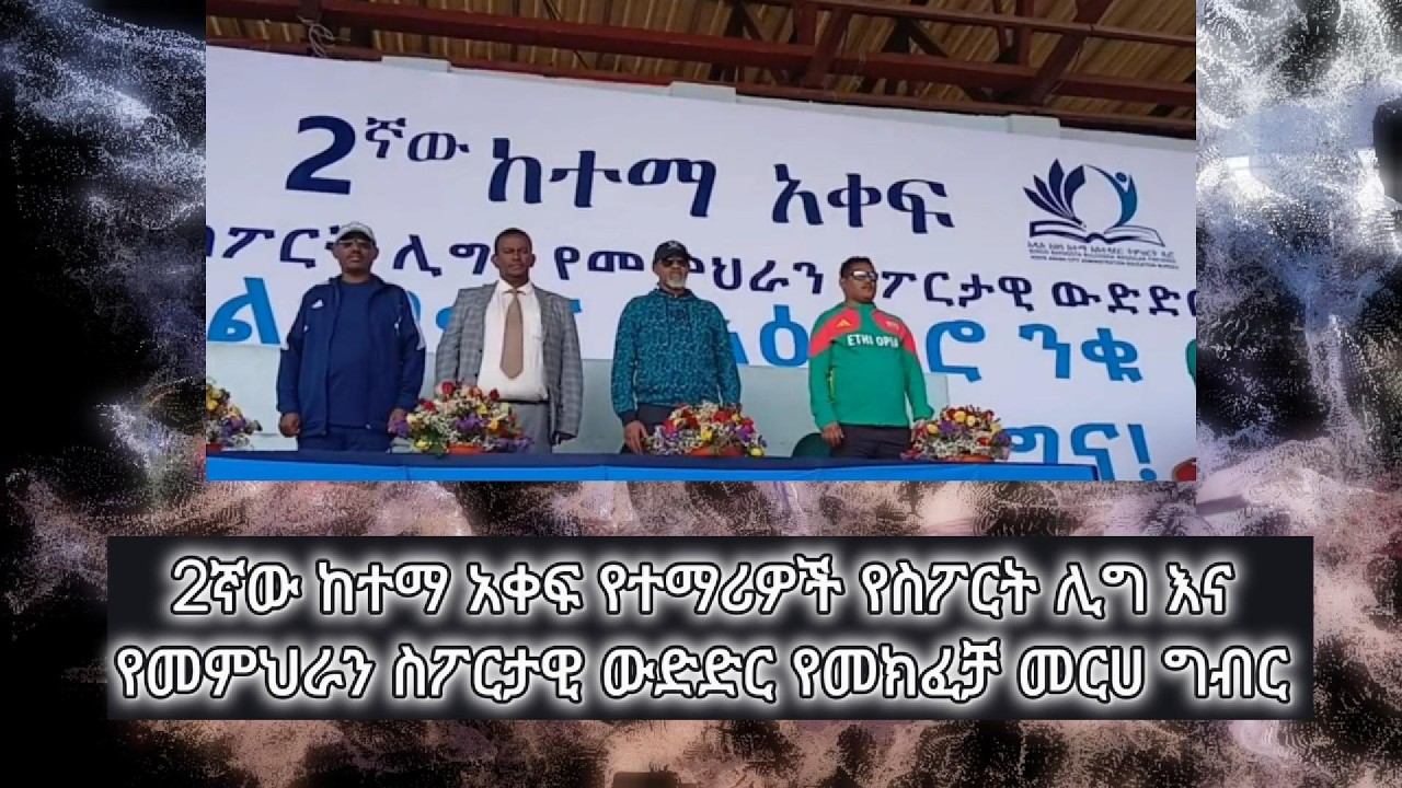2ኛው ከተማ አቀፍ የተማሪዎች የስፖርት ሊግ እና የመምህራን ስፖርታዊ ውድድር የመክፈቻ መርሀ ግብር ገላን የወንዶች አዳሪ ትምህርት ቤት