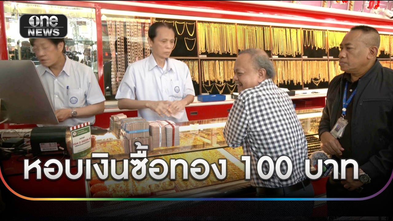 หอบเงินซื้อทอง 100 บาท ไม่สนสงครามทำราคาผันผวน | ข่าวเย็นช่องวัน | สำนักข่าววันนิวส์