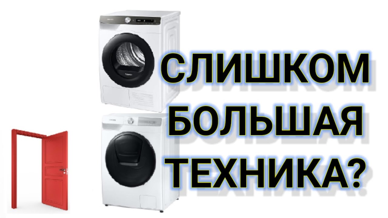 Что делать, если техника больше, чем входная дверь