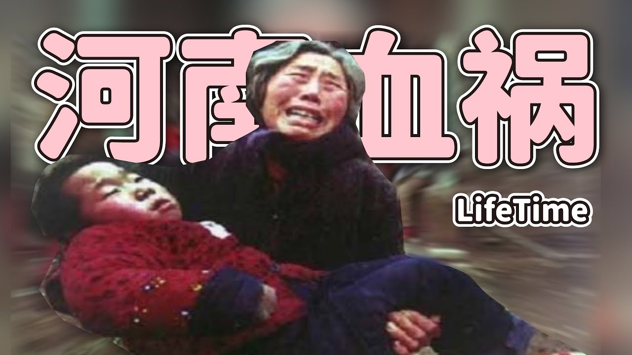 河南血祸是怎么回事？ | 高耀洁的故事 | 艾滋病村 | 一个针头毁掉百万家庭的故事 | 河南血灾