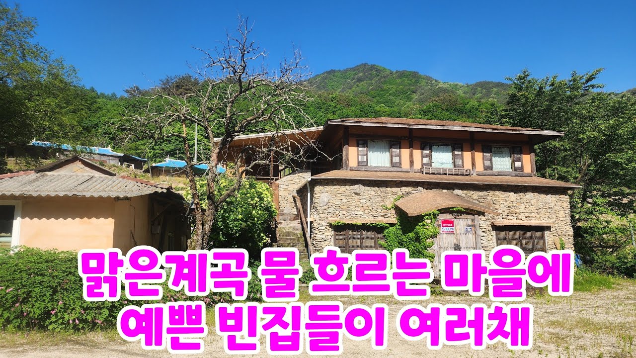 산골오지 맑은 계곡물 철철철 흐르는 마락마을 사람들은 떠나고 아까운 빈집들이 그냥 남아있네요
