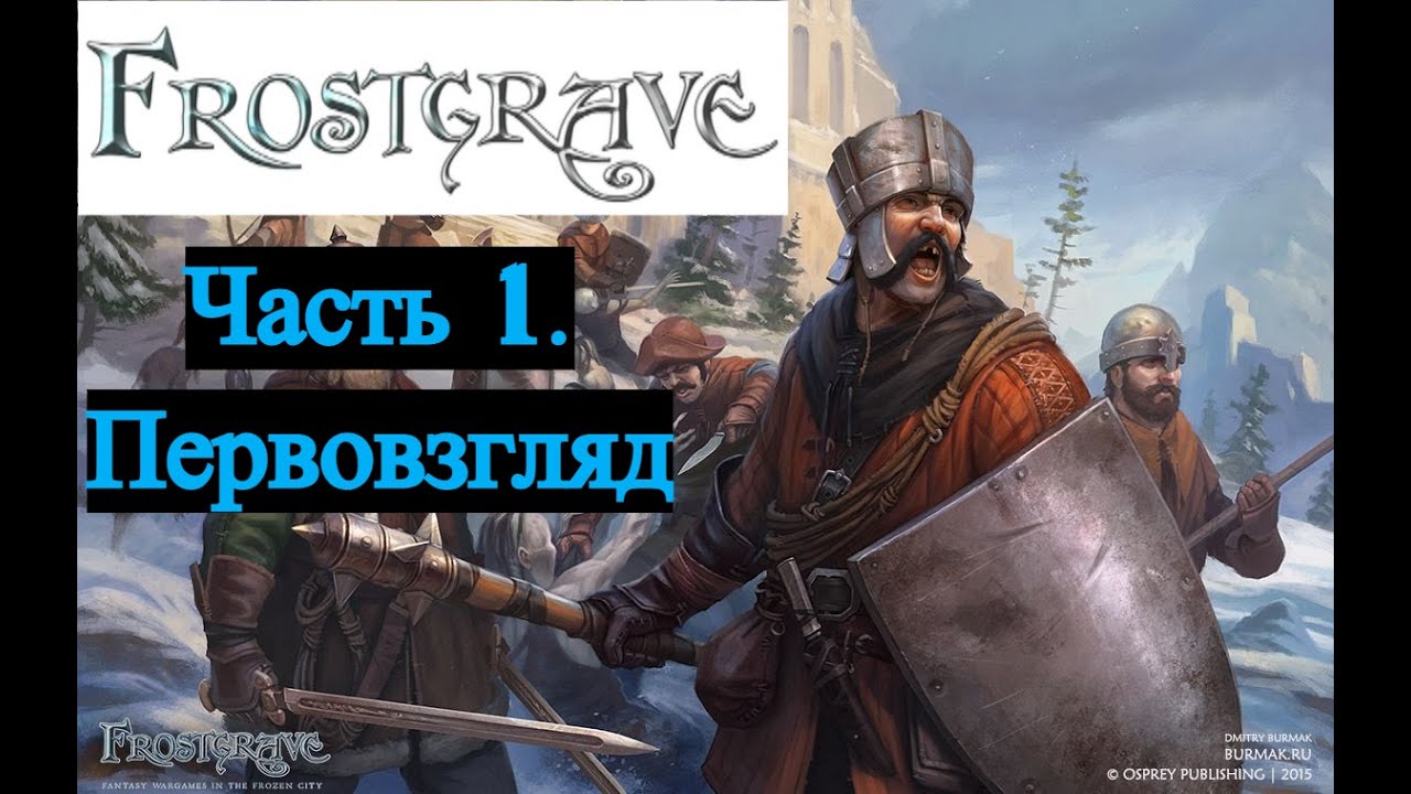 Frostgrave. Часть 1. Первый взгляд на игру и анбокс отрядов (feat Мама)