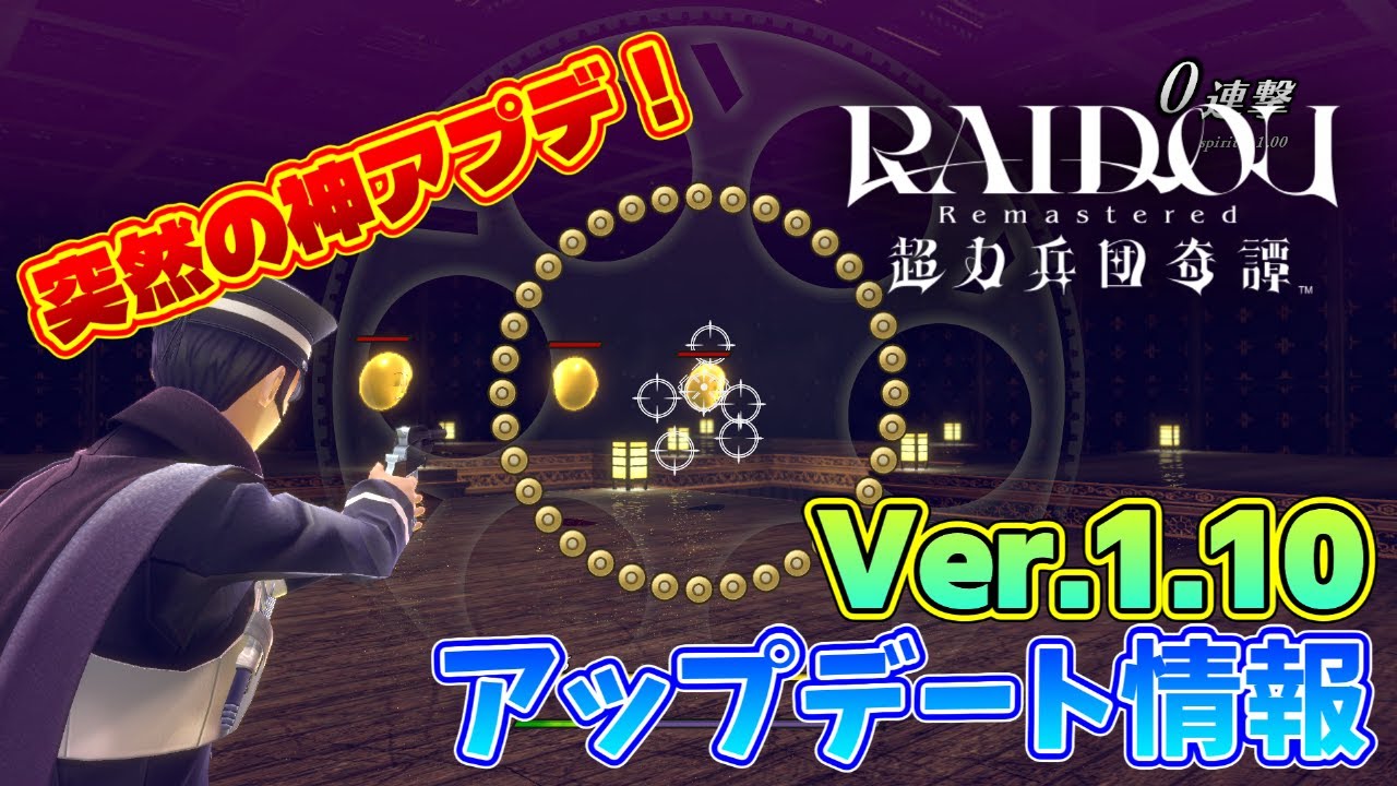 【遅報】唐突に来た神アップデート！ライドウVer.1.10アップデート情報解説！！【RAIDOU Remasterd：超力兵団奇譚】