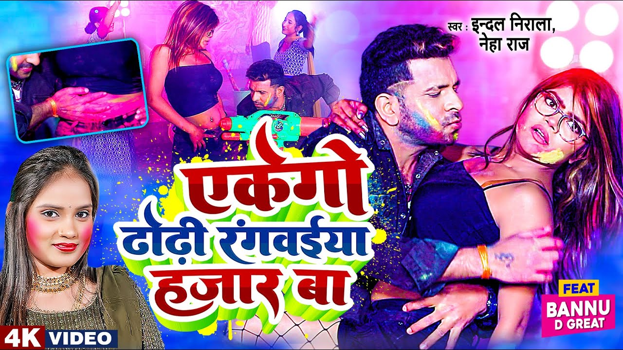 VIDEO | एके गो ढोढ़ी रंगवईया हजार बा | Indal Nirala | Neha Raj | EKEGO DHODHI RANGWAIYA HAJAR BA
