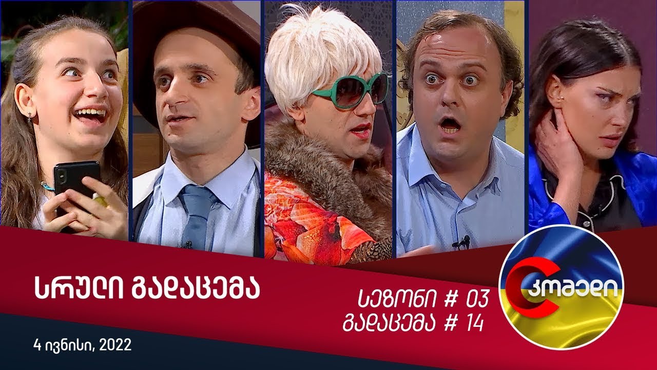 კომედი - გადაცემა #14 | სეზონი #03