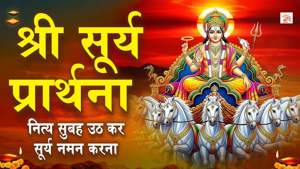 श्री सूर्य प्रार्थना | सूर्य अष्टकम | Surya Astakam | नित्य सुबह सूर्य नमन