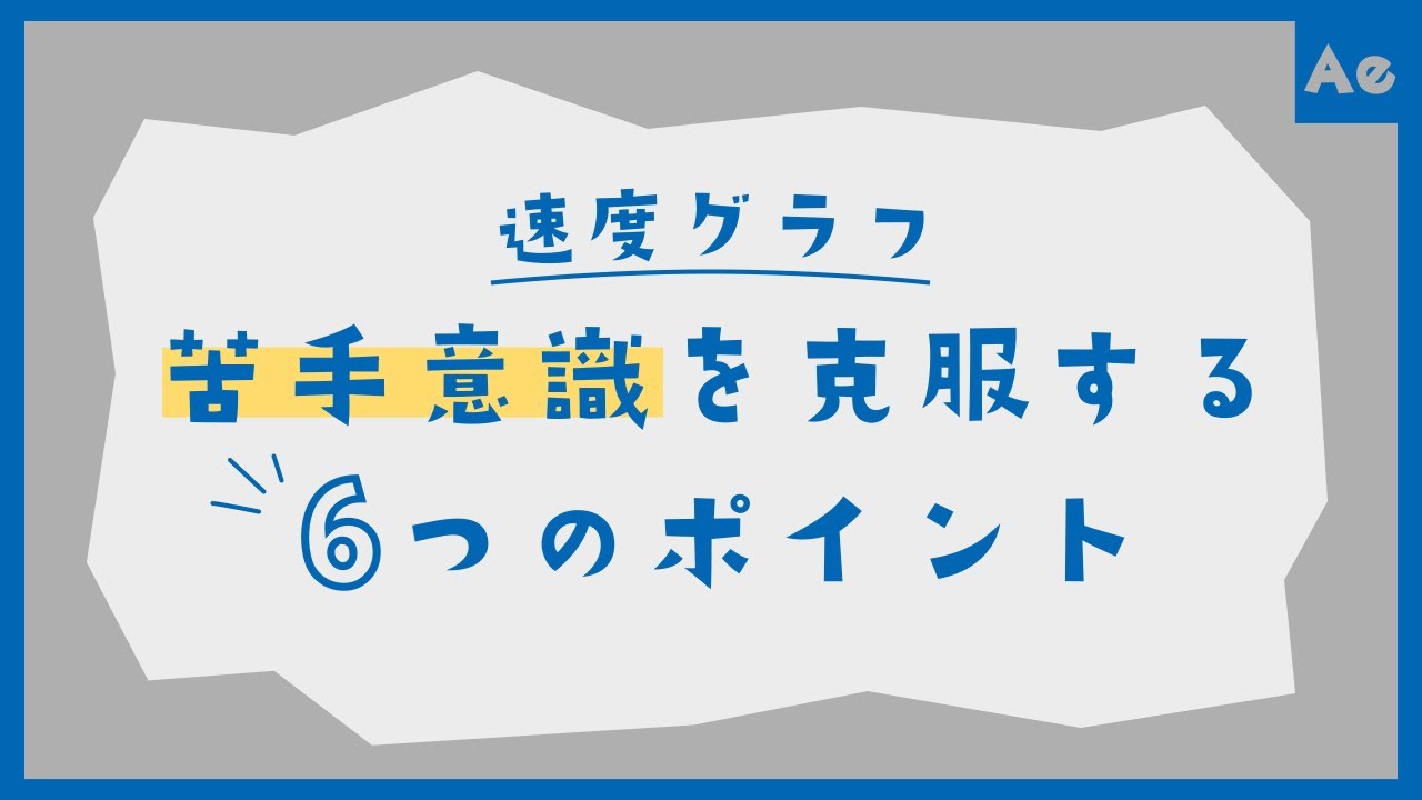 速度グラフの苦手意識を克服する6つのポイント【AfterEffects/チュートリアル】