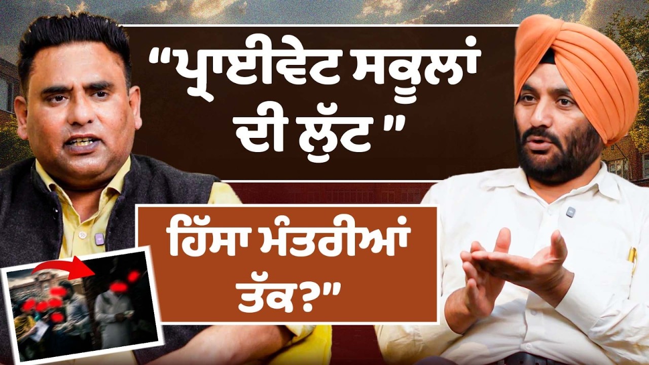 ਪ੍ਰਾਈਵੇਟ ਸਕੂਲਾਂ ਦੀ ਲੁੱਟ | private school scam punjab in India | Education fraud | Punajb