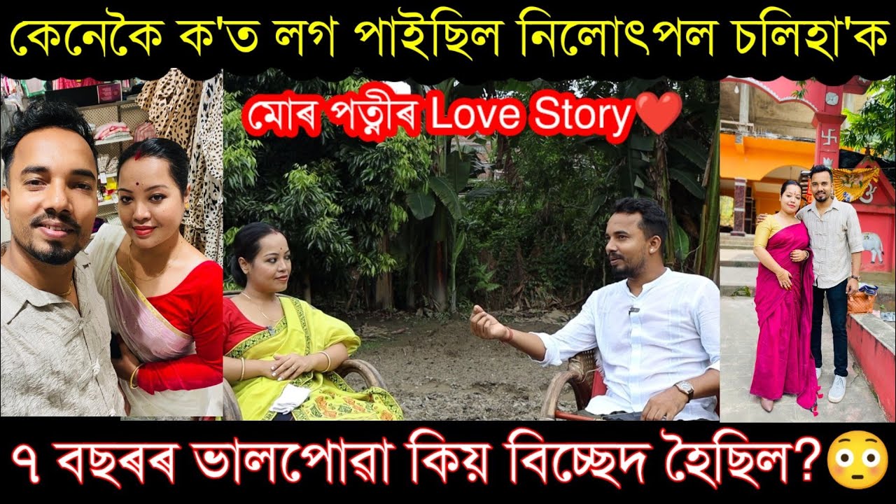 বেলতলা বজাৰত লগপোৱা ছোৱালীজনী কেনেকৈ হ'ল পত্নী? Bihurani Chumka Borah Interview..