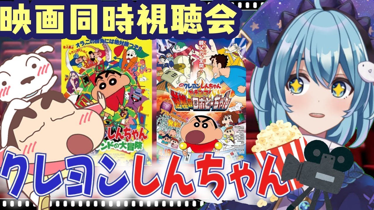 【同時視聴会/映画】クレしん二本立て！ヘンダーランドとロボとーちゃんをみんなで鑑賞する【19時スタート】
