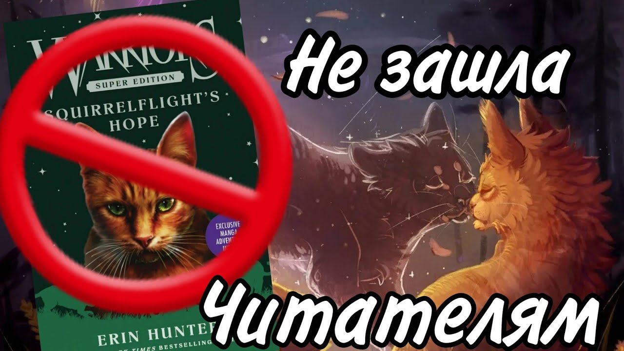 ПОЧЕМУ НАДЕЖДУ БЕЛКИ,СЧИТАЮТ УЖАСНОЙ КНИГОЙ? КВ РАЗБОР #warriorscats #котывоители