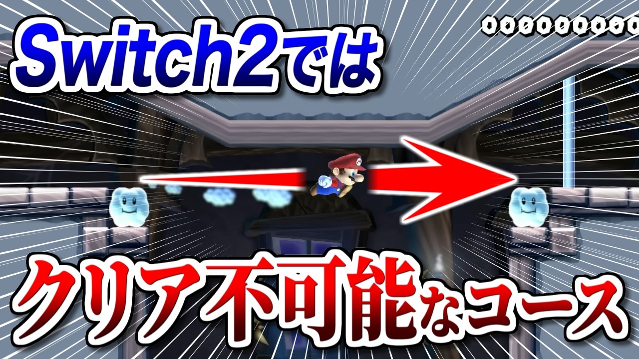 Switch2でクリア不可能になったコースがあります【マリオメーカー2実況 #632】