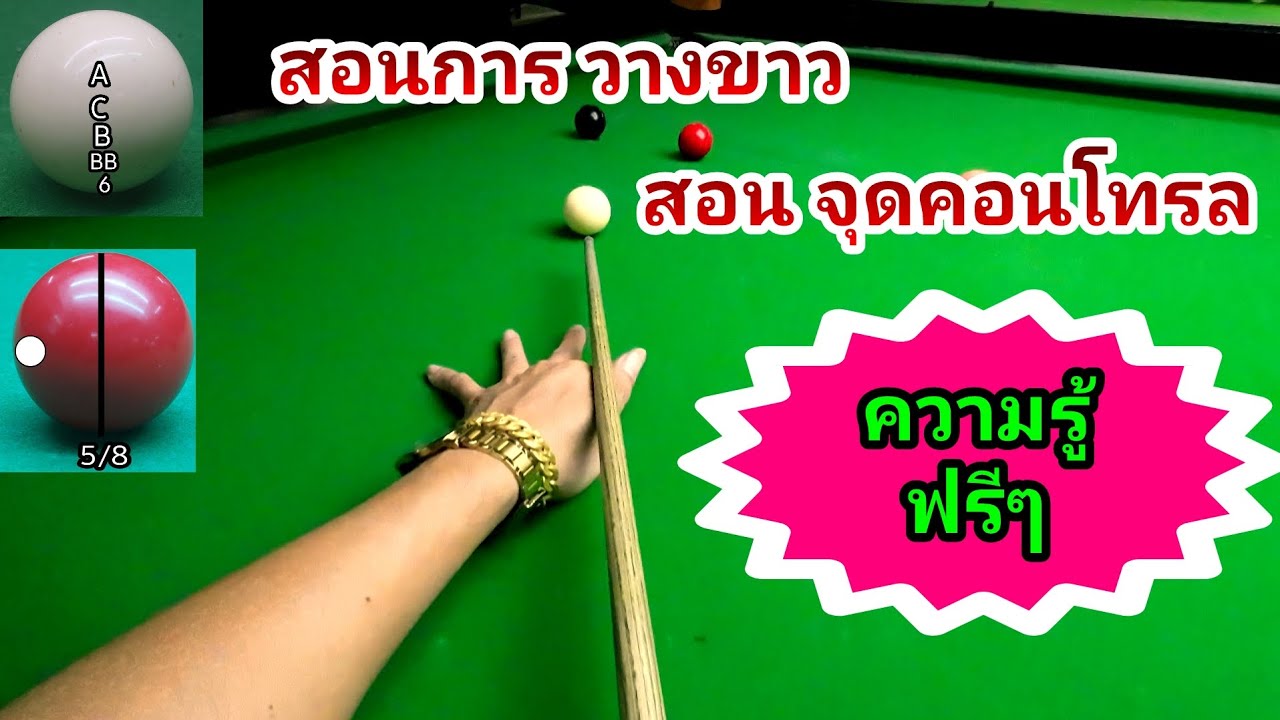 สอนการวางขาว กินสี และ การทำงาน ของจุดคอนโทรล