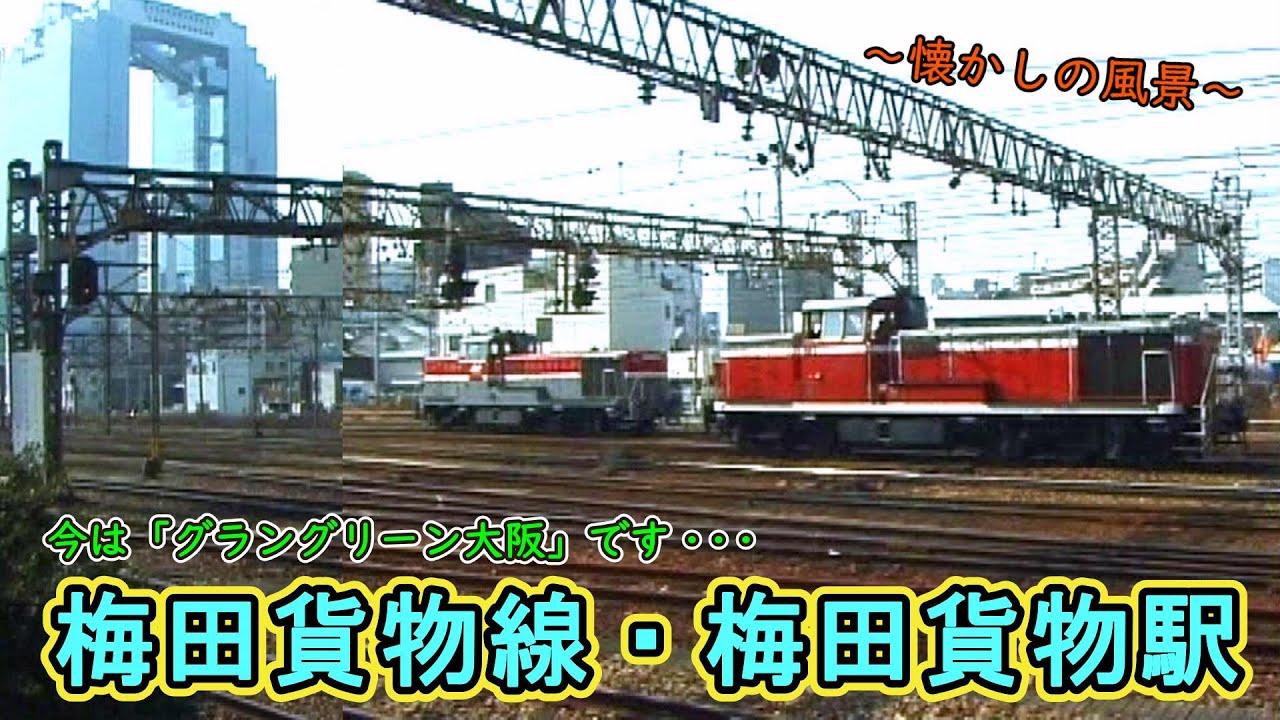 【今は「グラングリーン大阪」です】 梅田貨物線 ～梅田貨物駅～ 【2005年撮影】