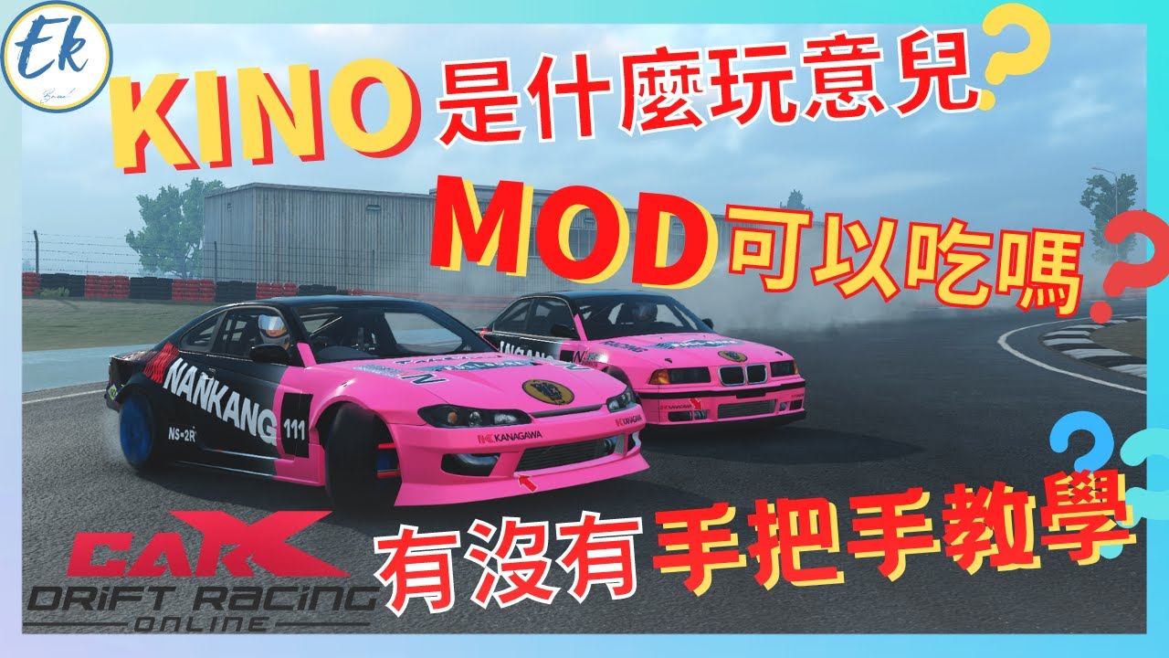 【新版KINO安裝教學請見留言】CarX KINO MOD功能介紹 丨模組概念丨手把手安裝教學