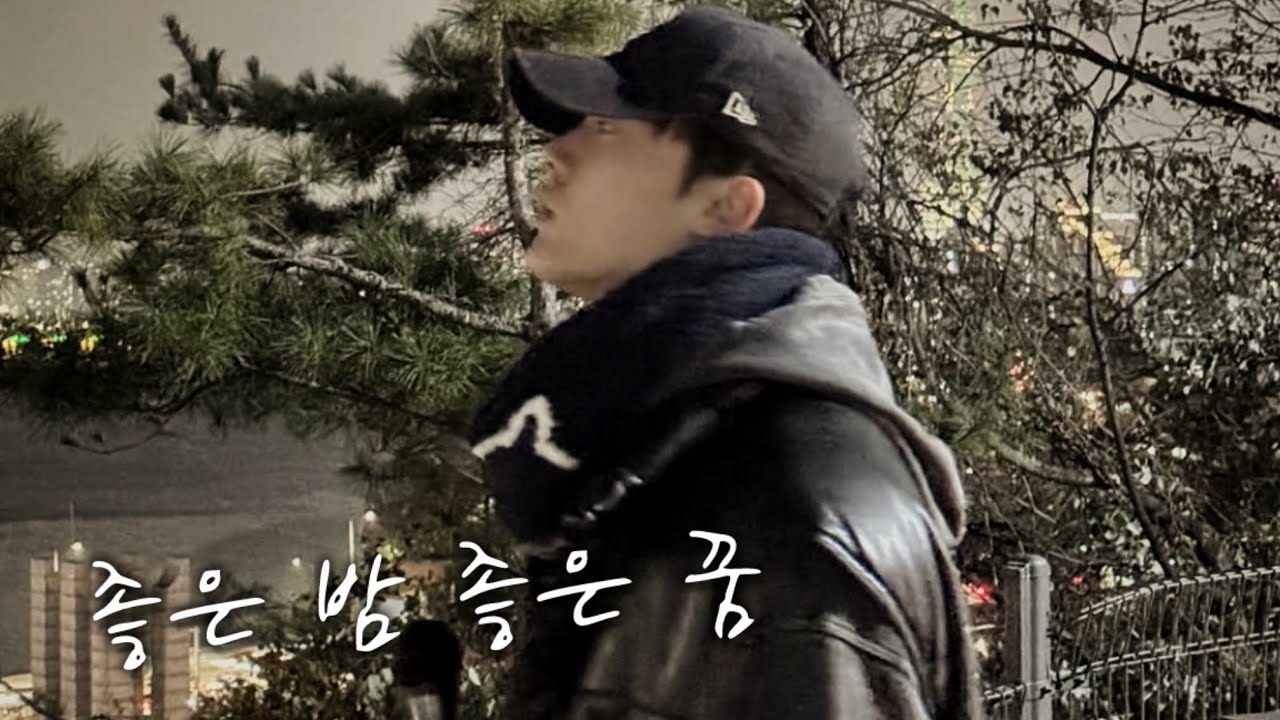 좋은 밤 좋은 꿈-아스트로 윤산하 커버 cover