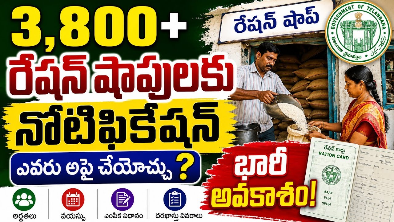 తెలంగాణలో 3,800+ రేషన్ షాపులకు నోటిఫికేషన్ | ఎవరు అప్లై చేయొచ్చు? | పూర్తి వివరాలు