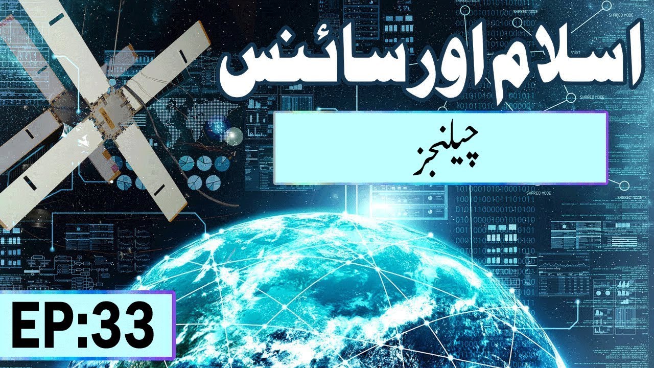 Challenges – Islam aur Science Ep 33 – Madani Channel