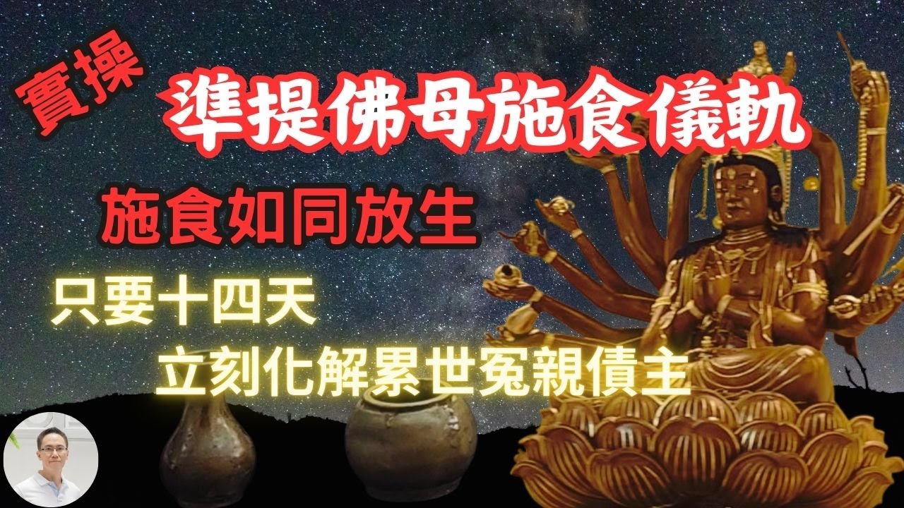 【準提佛母施食儀軌－實操教學】連續施食14天立刻化解累世冤親債主