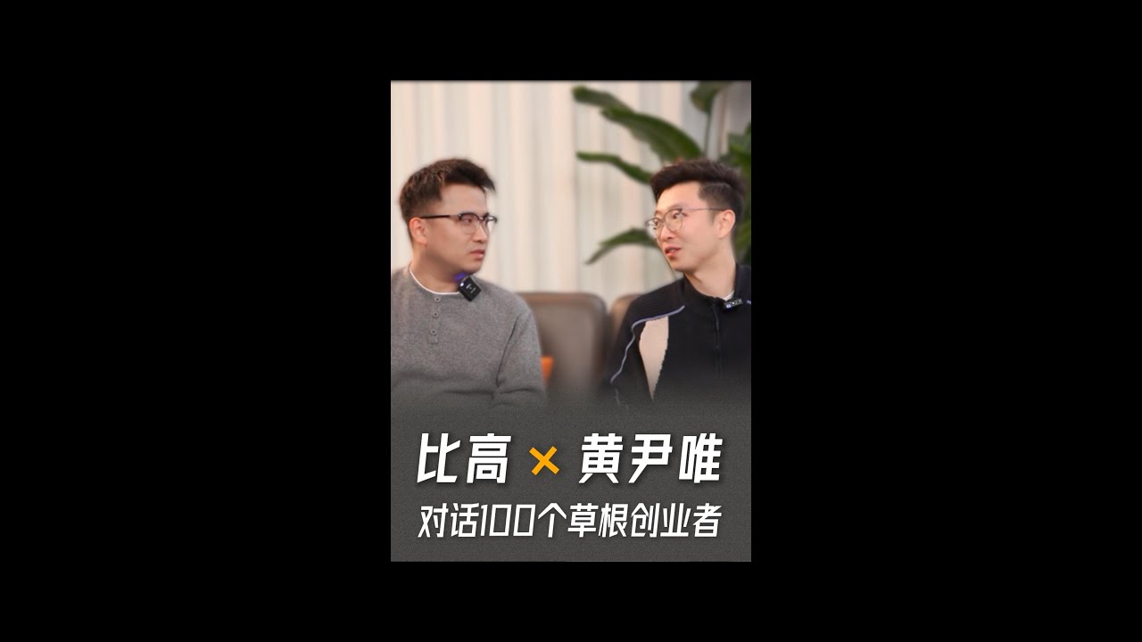 比高采访黄尹唯，98年年入千万，他是怎么做的