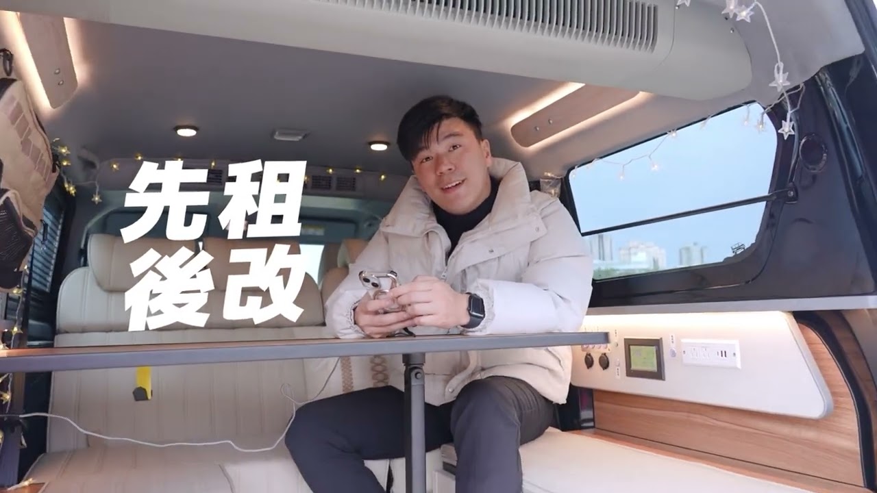 露營車改裝前一定要做這件事！不然真的會後悔......