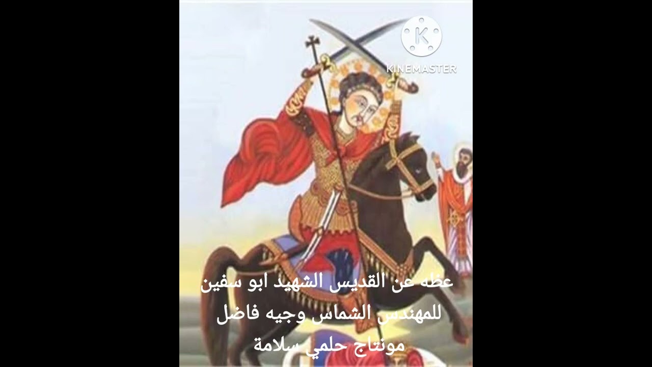 عظه عن القديس الشهيد ابو سيفين للمهندس الشماس وجيه فاضل