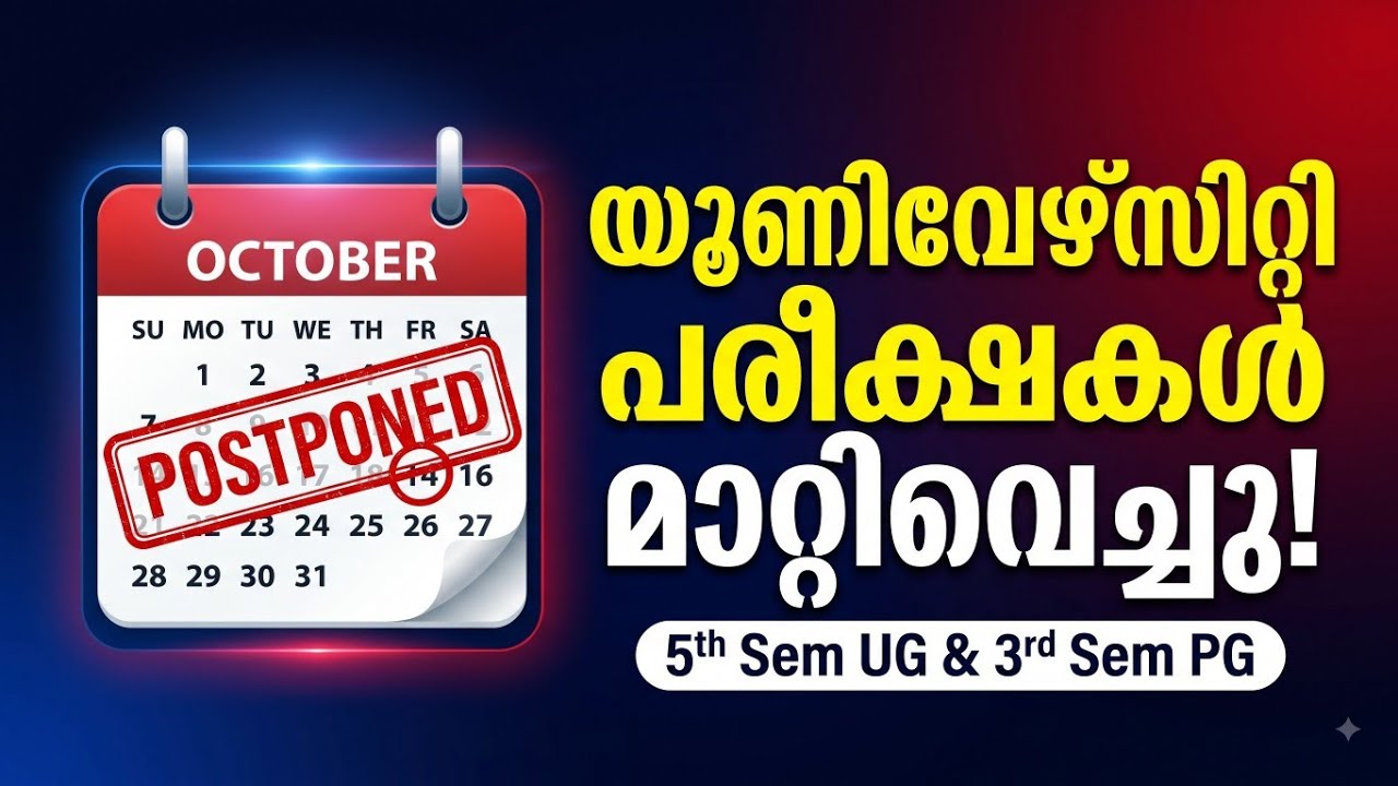 BIG BREAKING: ഒക്ടോബർ 14, 16 പരീക്ഷകൾ മാറ്റിവെച്ചു | University Exam Latest News