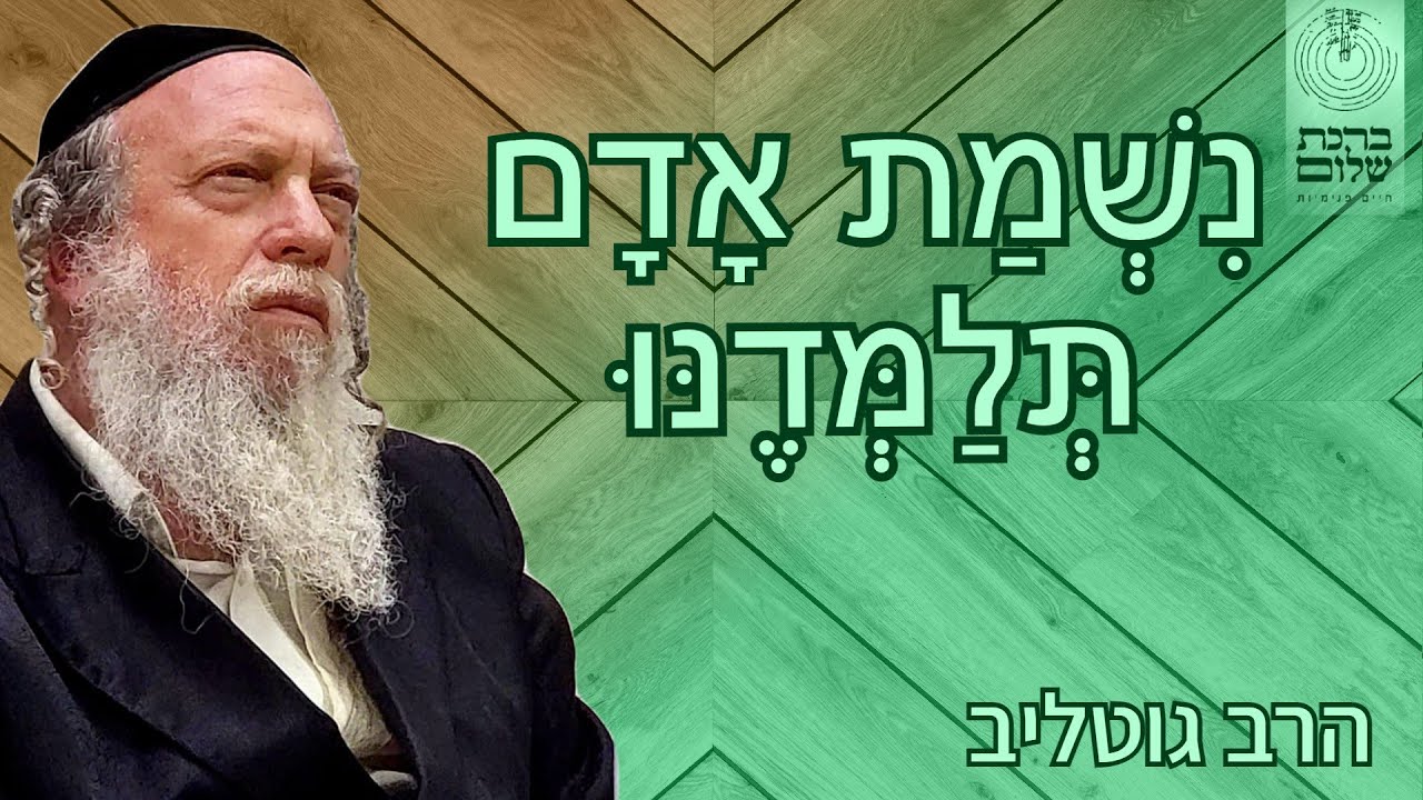 נשמת אדם תלמדנו - סודות מחדרו של בעל הסולם - שמעתי מאמר כד - הרב גוטליב