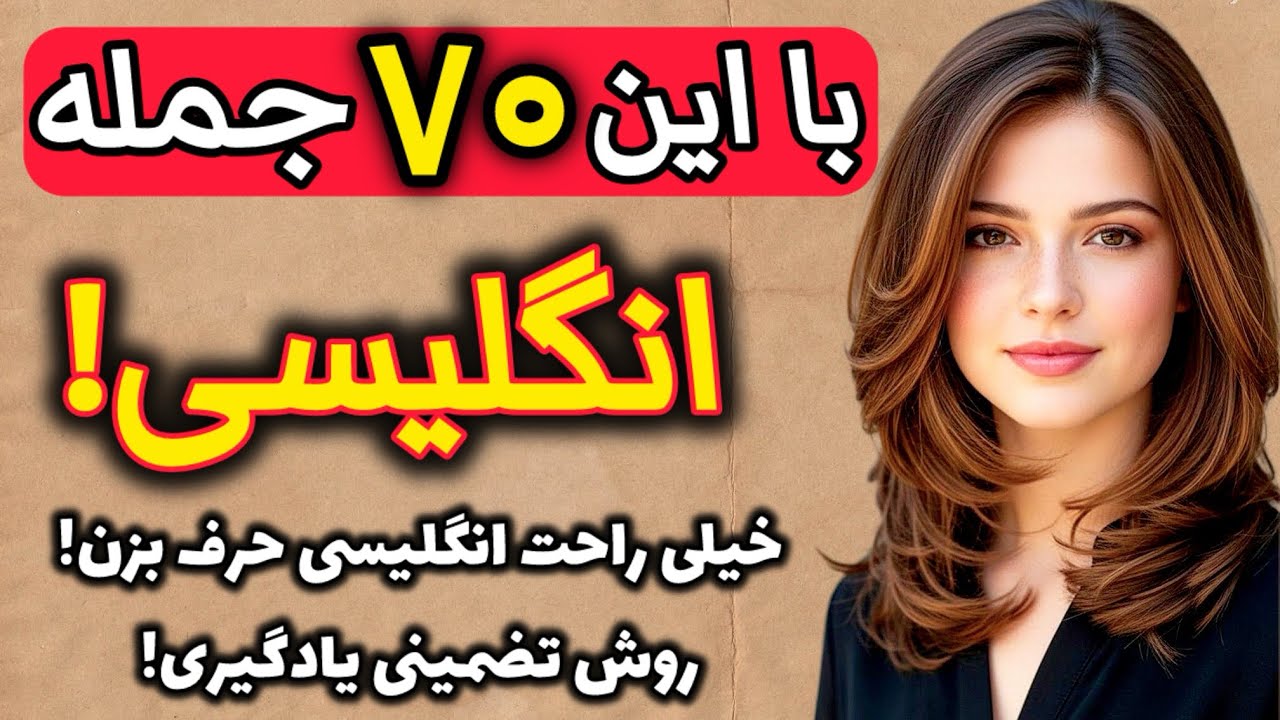 70 جمله فوق العاده مهم و کاربردی انگلیسی!